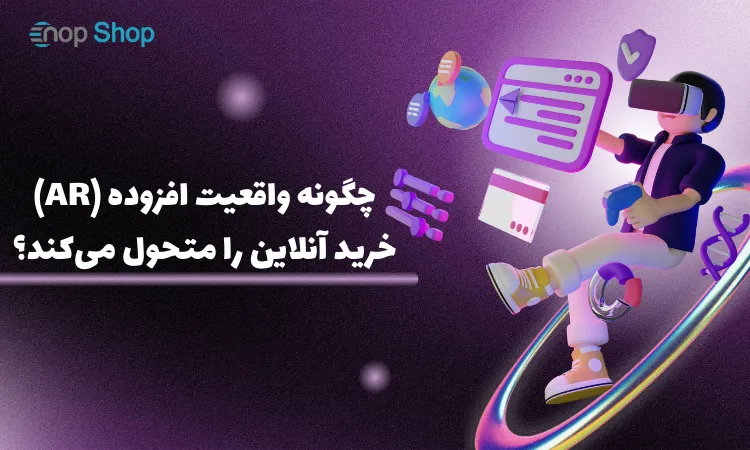 چگونه واقعیت افزوده (AR) خرید آنلاین را متحول می‌کند؟